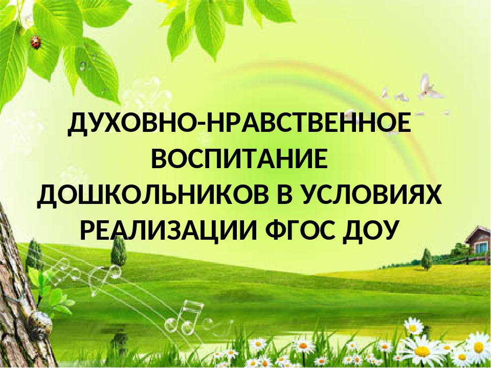 Духовно нравственное воспитание в детском саду презентация